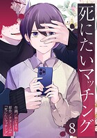 死にたいマッチング（単話）