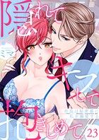 隠れてキスして抱きしめて〜社長は秘密裏に私を溺愛する〜（単話）