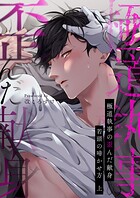 極道執事の歪んだ献身 -若頭の啼かせ方-【電子単行本版おまけ付き】
