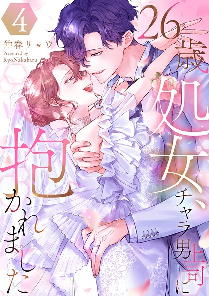 26歳処女、チャラ男上司に抱かれました【電子単行本版おまけ付き】