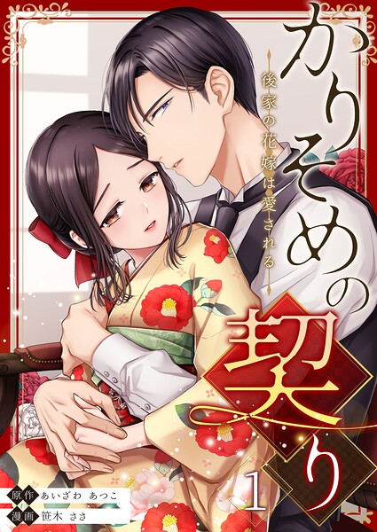 かりそめの契り〜後家の花嫁は愛される〜 第1巻