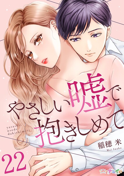やさしい嘘で抱きしめて（単話）