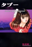 タブー 若き女編