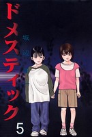 ドメスティック