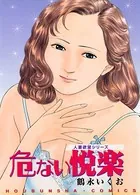 危ない悦楽