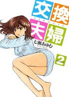 交換夫婦