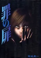 罪の扉
