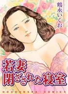 若妻閉ざされた寝室