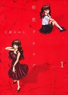初恋ドラッグ