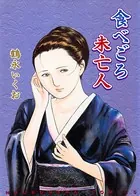 食べごろ未亡人
