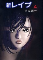 新レイプ