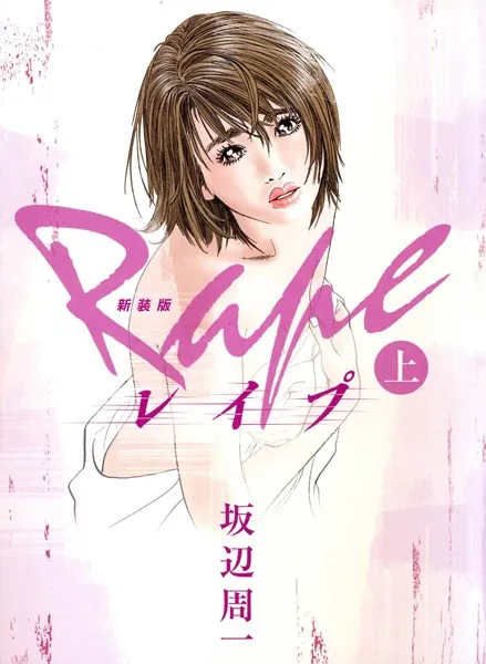 新装版 レイプ 上 - 坂辺周一 - 青年マンガ - DMMブックス