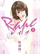 新装版 レイプ