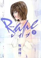 新装版 レイプ