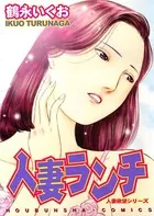 人妻ランチ