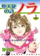 堕天使の詩 ノラ