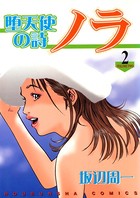 堕天使の詩 ノラ