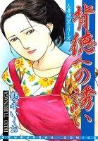 背徳への誘い