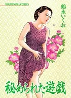 秘められた遊戯