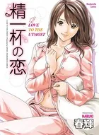 精一杯の恋