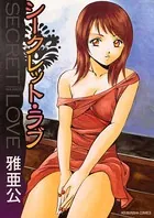 シークレット・ラブ