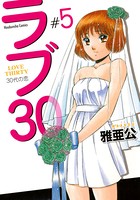 ラブ30