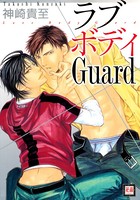 ラブボディGuard