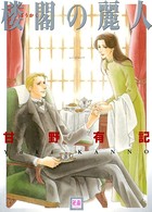 楼閣の麗人