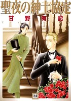 聖夜の紳士協定