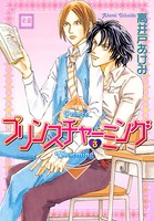 プリンスチャーミング