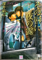 その唇に夜の露