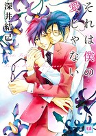 それは僕の愛じゃない
