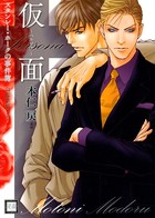 スタンレー・ホークの事件簿 仮面〜ペルソナ〜