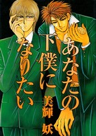 あなたの下僕になりたい