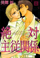 絶対主従関係