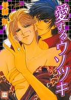 愛するウソツキ