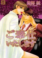 ご奉仕いたします