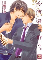 今宵、君に酔う。