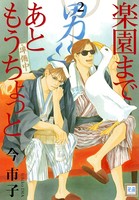 楽園まであともうちょっと 2巻