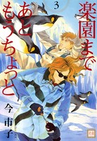 楽園まであともうちょっと