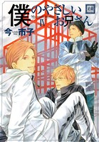 僕のやさしいお兄さん 4巻