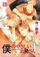 僕のやさしいお兄さん