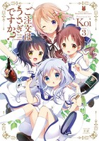 ご注文はうさぎですか？ 3巻