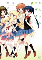 きんいろモザイク 3巻