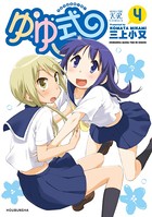 ゆゆ式 4巻