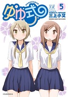 ゆゆ式 5巻