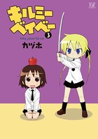 キルミーベイベー 3巻