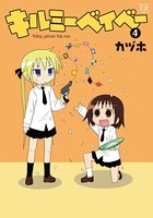 キルミーベイベー 4巻