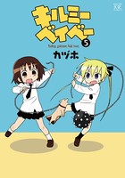 キルミーベイベー 5巻