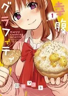 幸腹グラフィティ